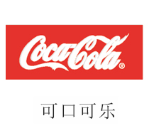 银河贵宾会合作伙伴：可口可乐