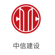 银河贵宾会合作伙伴：中信建设