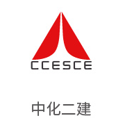 银河贵宾会合作伙伴：中化二建