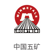 银河贵宾会合作伙伴：中国五矿