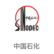 银河贵宾会合作伙伴：中国石化