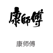 银河贵宾会合作伙伴：康师傅