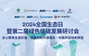 银河贵宾会携手友达光电、友达智汇赋能绿色智造，2024全国生态日绿色低碳发展研讨会圆满落幕