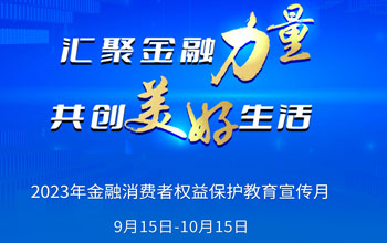 2023年“金融消费者权益保护教育宣传月”活动正式开始！