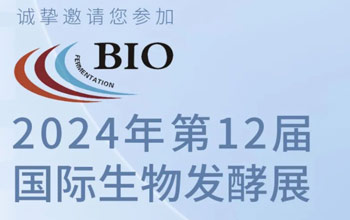 3月5日-7日|银河贵宾会邀您相约第12届国际生物发酵展